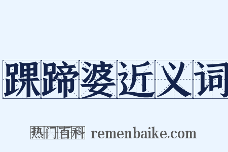 踝蹄婆近义词是什么意思的图片